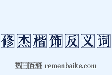 修杰楷饰反义词是什么意思的图片
